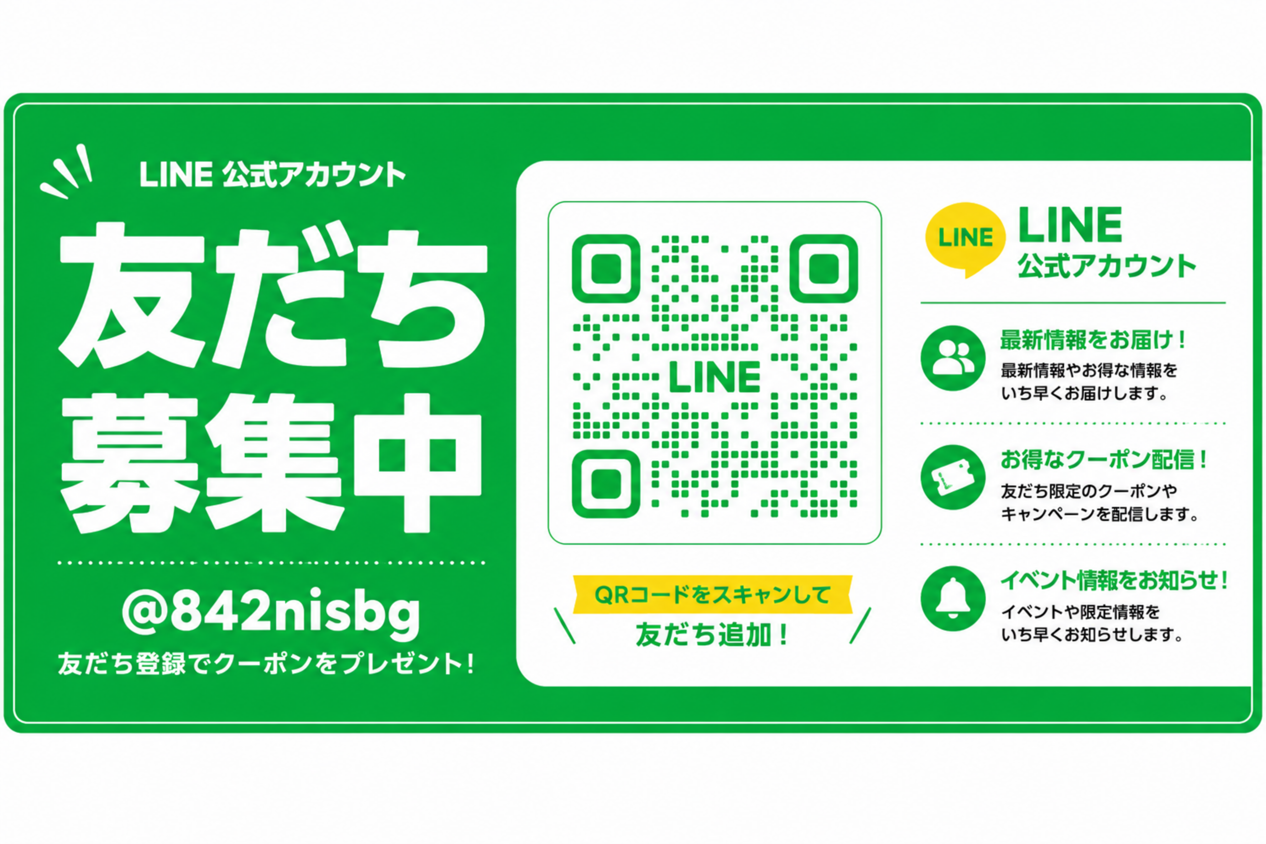 LINE友だち募集中